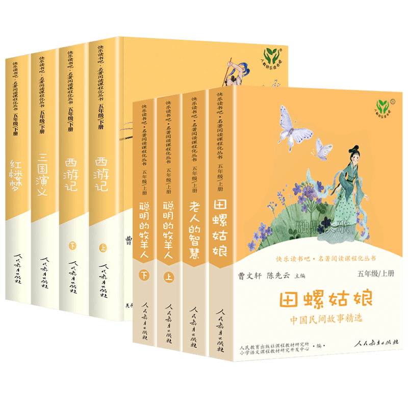 [五上]田螺姑娘 [正版]快乐读书吧五年级上下册全套老人的智慧田螺姑娘西游记红楼梦三国演义四大名著原著人民教育出版社小学