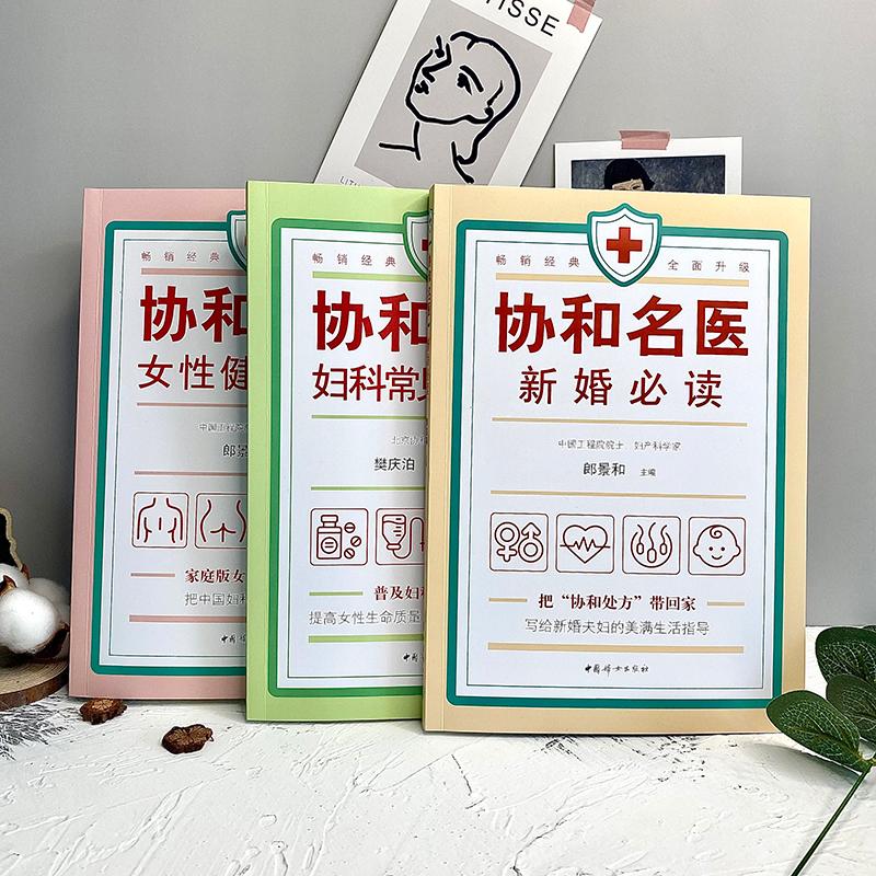 协和名医·新婚必读 [正版]协和名医 新婚必读 郎景和 编 儿科学生活 书店图书籍 中国妇女出版社高清大图