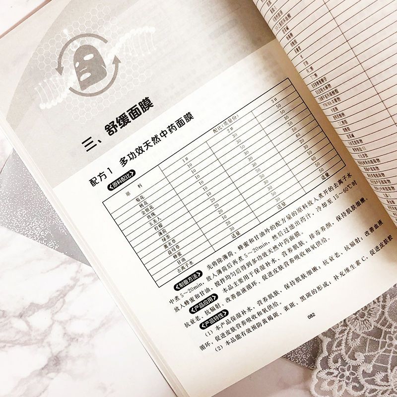 面膜配方与制备 化妆品配方设计书籍 面膜配方与制备方法 面膜配方与制备 化妆品配方设计书籍 面膜配方与制备方法