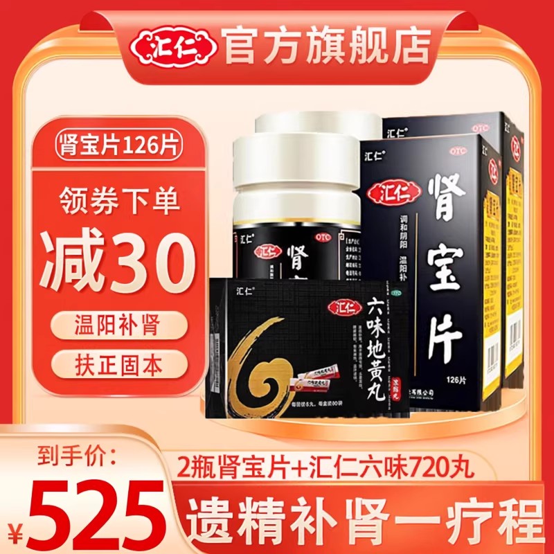 汇仁肾宝片126片*2盒+汇仁六味地黄丸720丸