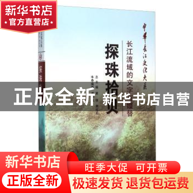 正版 探珠拾贝:长江流域的文字与嬗替 张伟权 长江出版社 9787549高清大图