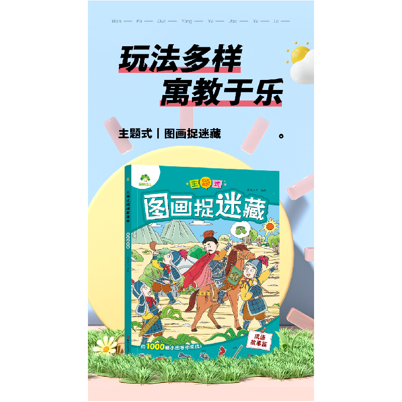 醉染图书爱德少儿:主题式图画捉迷藏·成语故事篇9787534096440高清大图