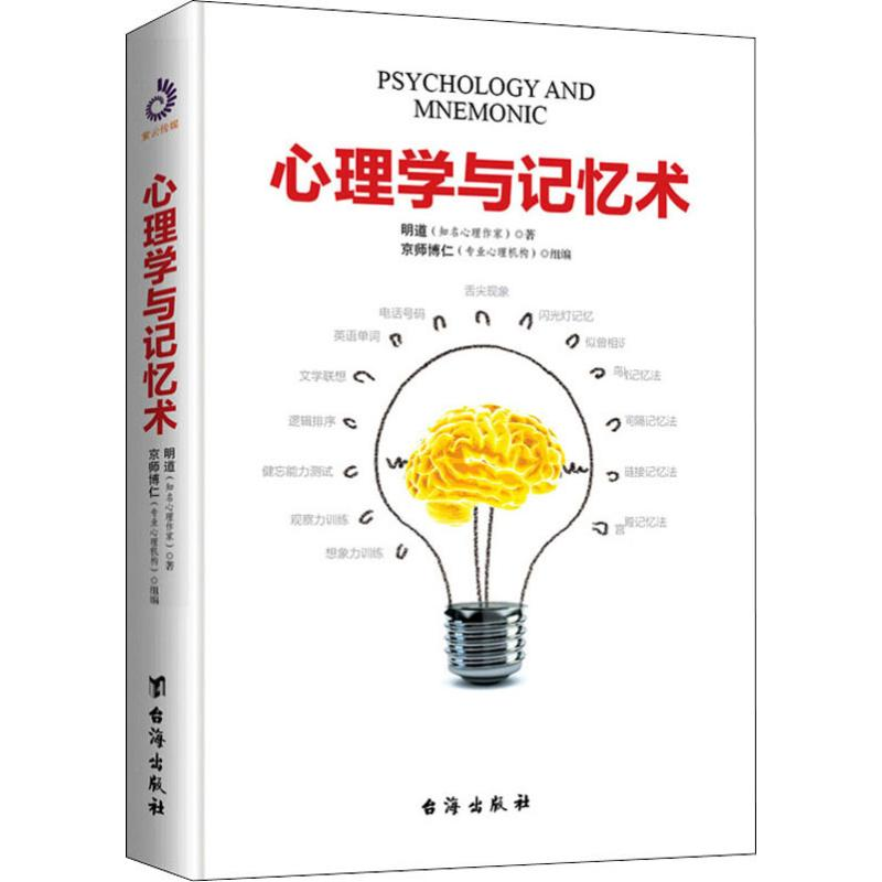 音像心理学与记忆术明道
