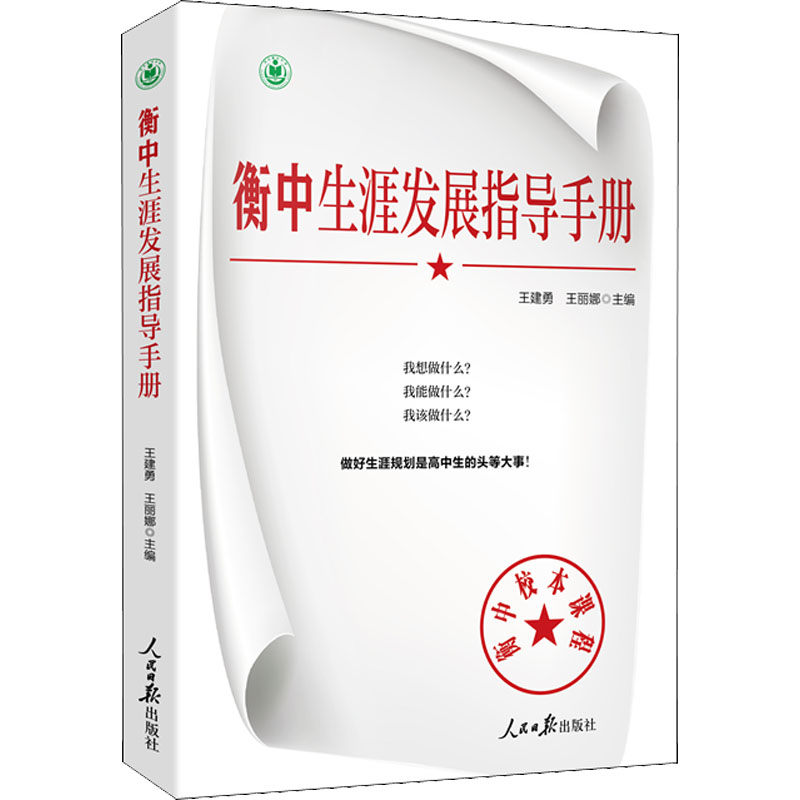 醉染图书衡中生涯发展指导手册9787511571540高清大图