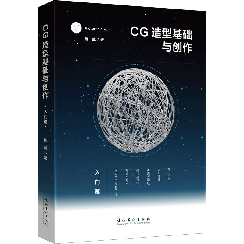 [M]CG造型基础与创作 入门篇-9787503967474