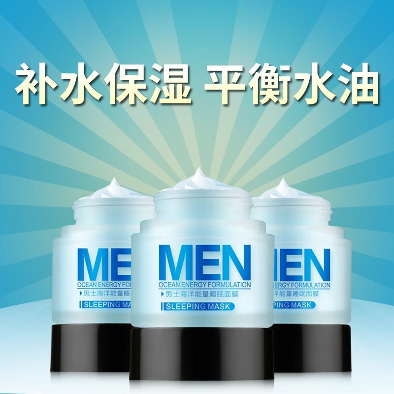 【买2件减3元】莱蔻男士海洋能量睡眠面膜70g 补水保湿去黑头淡化痘印控油清洁收缩毛孔护肤品