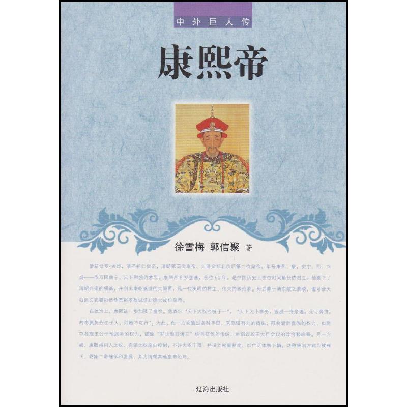 正版新书】中外巨人传:康熙帝不详9787545111637