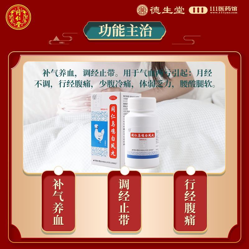 同仁堂 同仁乌鸡白凤丸60g 补气养血调经止带用于气血两亏引起月经不调行经腹痛