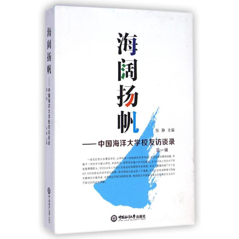 音像海阔扬帆--中国海洋大学校友访谈录(辑)张静