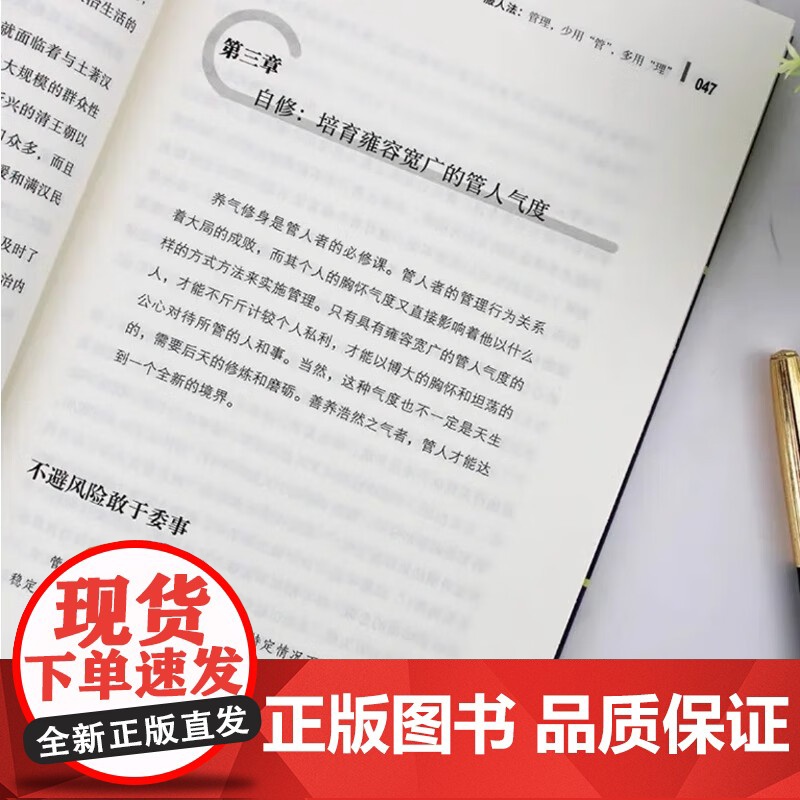 管理三法 处世无非人性 谋事无非人心 东篱子著 中国华侨出版社高清大图
