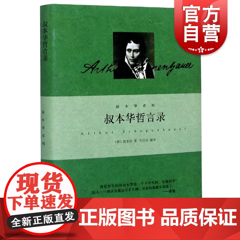 【】叔本华哲言录 叔本华系列 德叔本华 韦启昌译 格言录人生幸福心理科学 哲学 艺术 美学 正版图书籍 上海人民