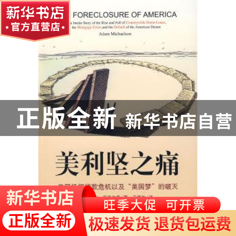 正版 美利坚之痛:美国抵押贷款危机以及“美国梦”的破灭 【美】亚