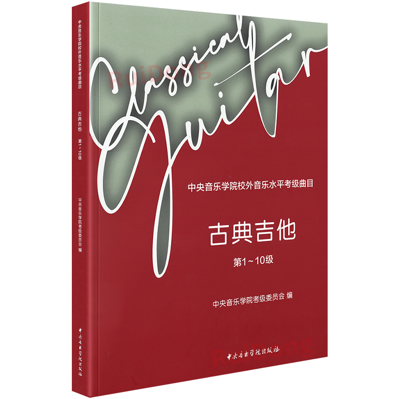 [醉染正版]新版中央音乐学院古典吉他考级第1-10级 中央音乐学院校外音乐水平考级曲目 吉他练习曲谱书籍 古典吉他考级曲高清大图