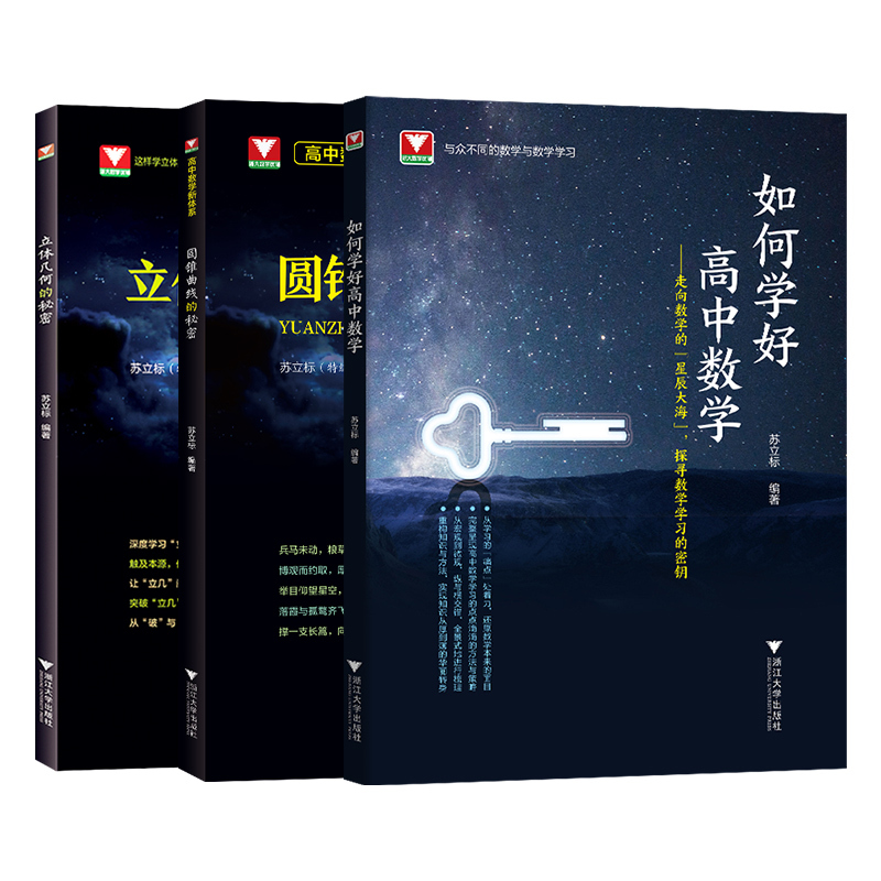 圆锥曲线+立体几何+如何学好(3本) 高中通用 [正版]浙大优学高中数学圆锥曲线的秘密 立体几何的秘密苏立标 高一高二高