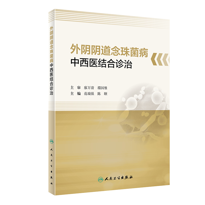 醉染图书外阴念珠菌病中西医结合诊治9787117335713高清大图