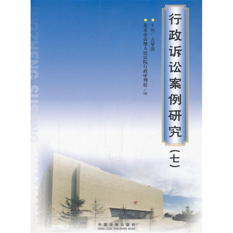 正版新书]行政诉讼案例研究(七)北京市高级人民法院行政审判庭高清大图