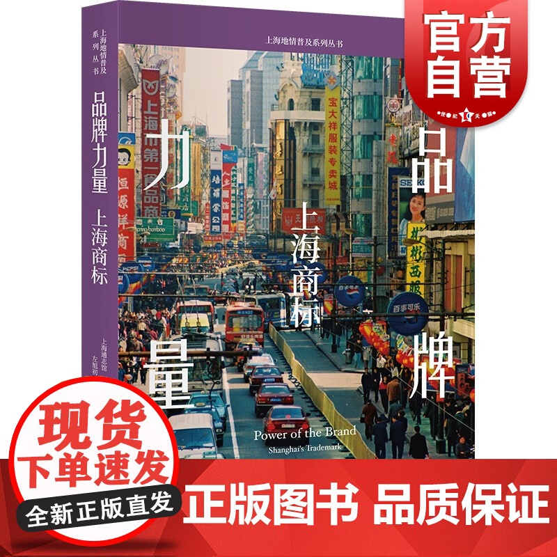 品牌力量:上海商标(上海地情普及系列丛书)高清大图