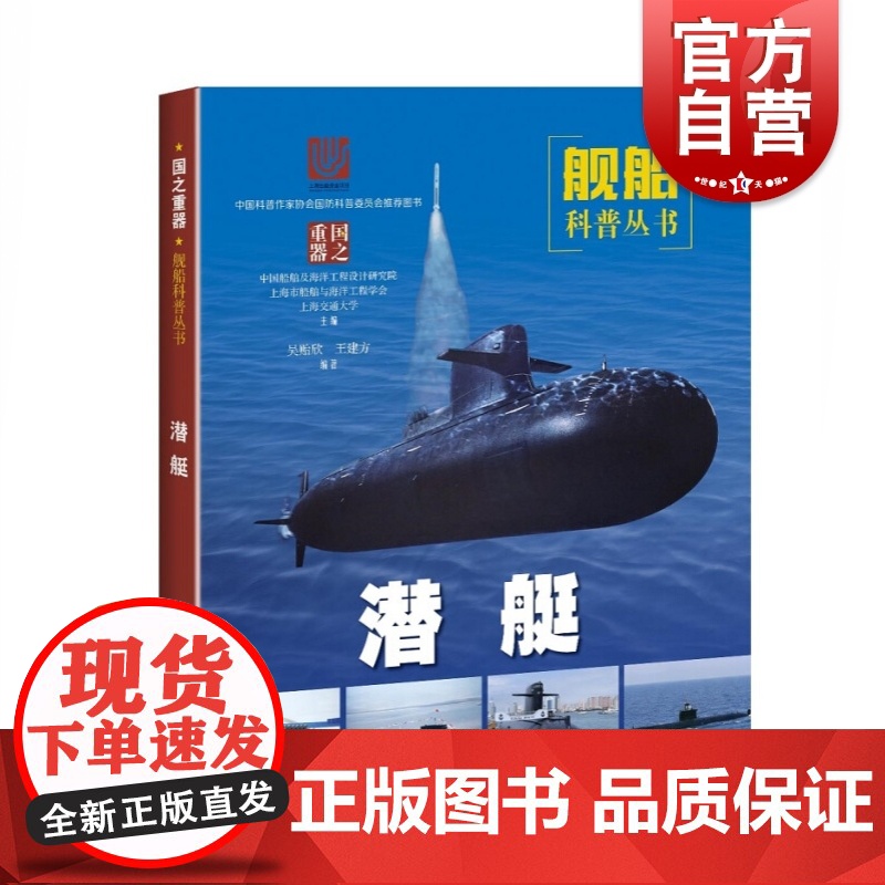 潜艇 国之重器舰船科普丛书 战舰战艇军舰 军事书籍 武器装备 科普读物 青少年国防教育 上海科学技术出版社