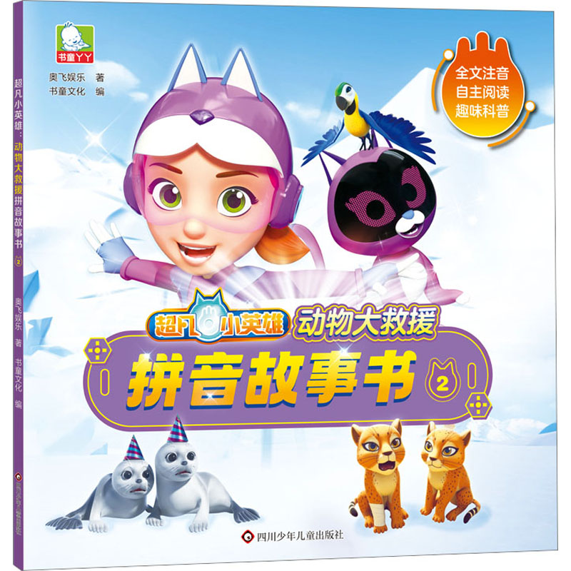[M]超凡小英雄 动物大救援拼音故事书 2-9787572811500高清大图