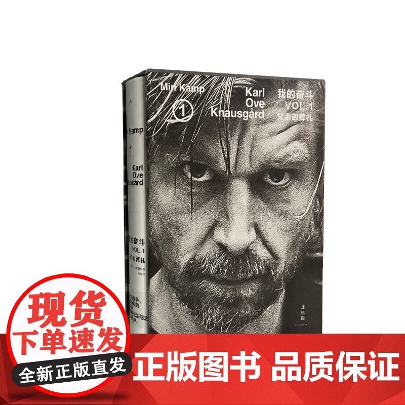 我的奋斗1:父亲的葬礼(函套版)+我的奋斗6:终曲 共两册 卡尔·奥韦·克瑙斯高 著 开端与终曲 理想国图书店高清大图