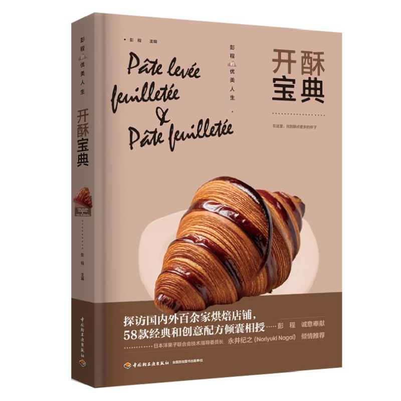 正版 开酥宝典 彭程主编 中国轻工业出版社 9787518445738 书籍高清大图