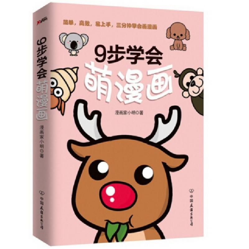正版新书】9步学会萌漫画漫画家小明 著 著作9787505737150