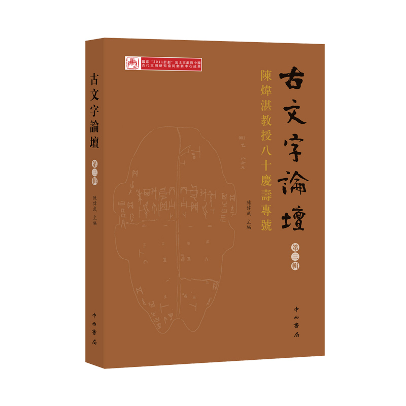 醉染图书古文字论坛(第三辑)9787547515259高清大图