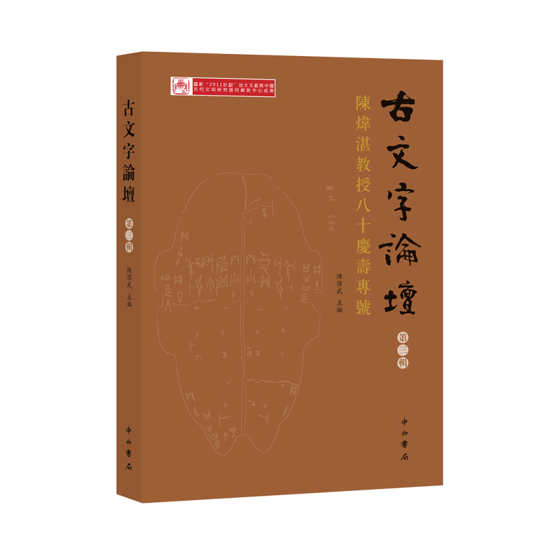醉染图书古文字论坛(第三辑)9787547515259图片