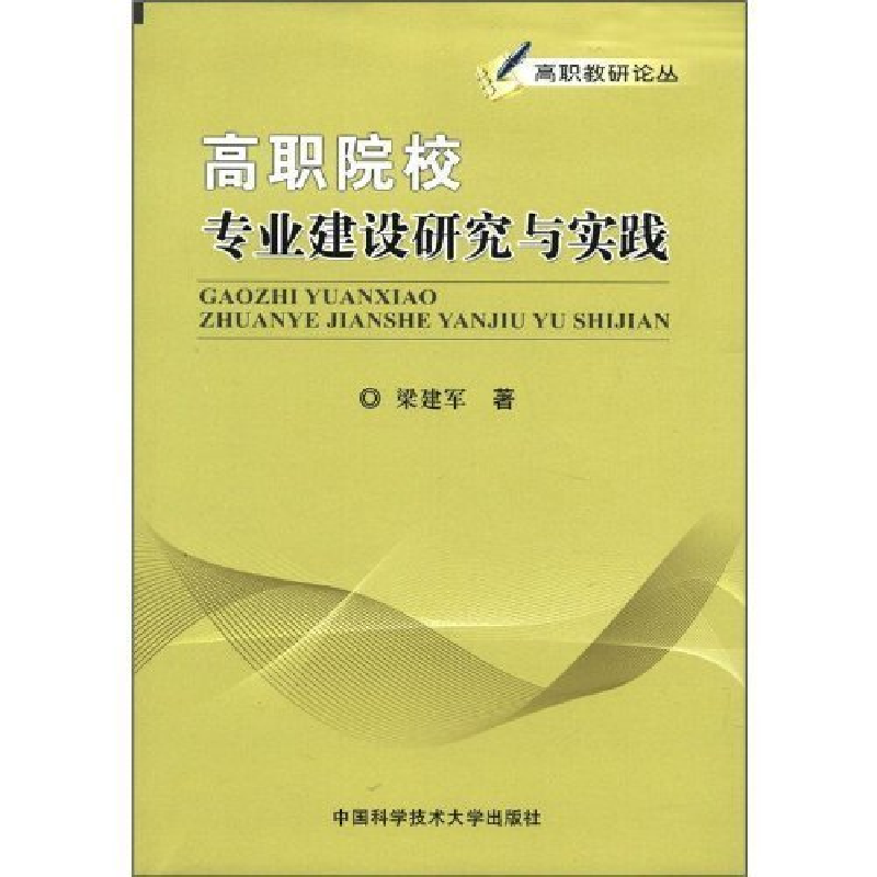 正版新书]高职院校专业建设研究与实践梁建军著9787312030567高清大图