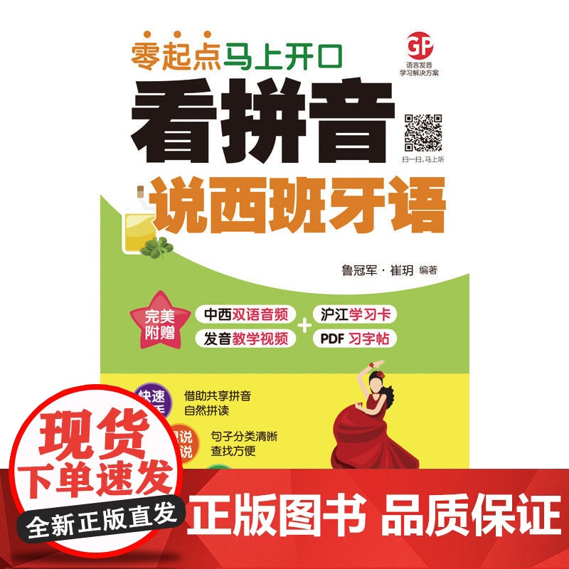 零起点马上开口看拼音说西班牙语高清大图