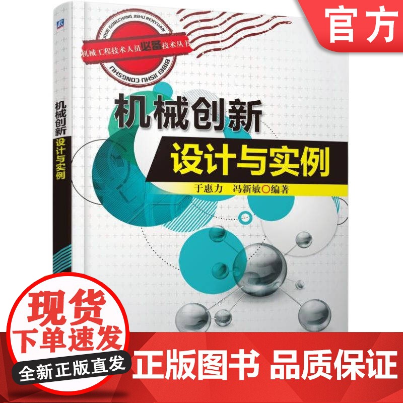 正版 机械创新设计与实例 于惠力 机械设计 创新设计 设计实例 机械工程技术 机械创新设计 机械工业出版社高清大图
