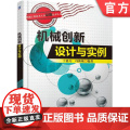 正版 机械创新设计与实例 于惠力 机械设计 创新设计 设计实例 机械工程技术 机械创新设计 机械工业出版