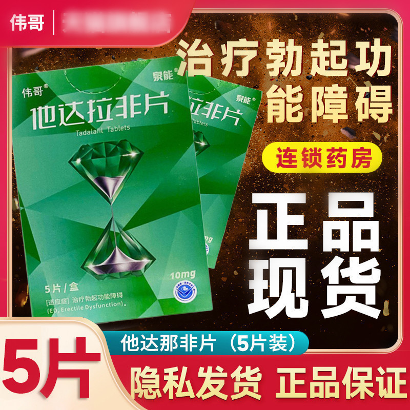 伟哥他达拉非片10mg5片盒正品男士非快速助勃药口服男用治疗阳痿非