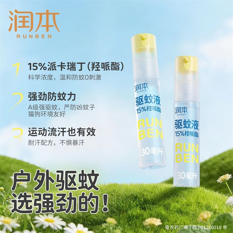 润本20%羟哌酯驱蚊液30ml*2高清大图
