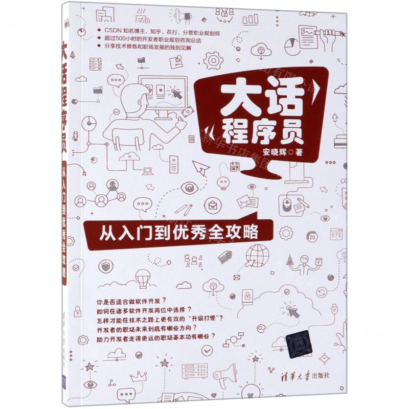 [M]大话程序员(从入门到优秀全攻略)-9787302526049高清大图