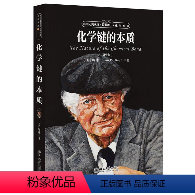 [正版]图书科学元典丛书:化学键的本质( ) 林著,卢嘉锡,黄耀曾,曾广植,陈元柱 译9787301290835北京大