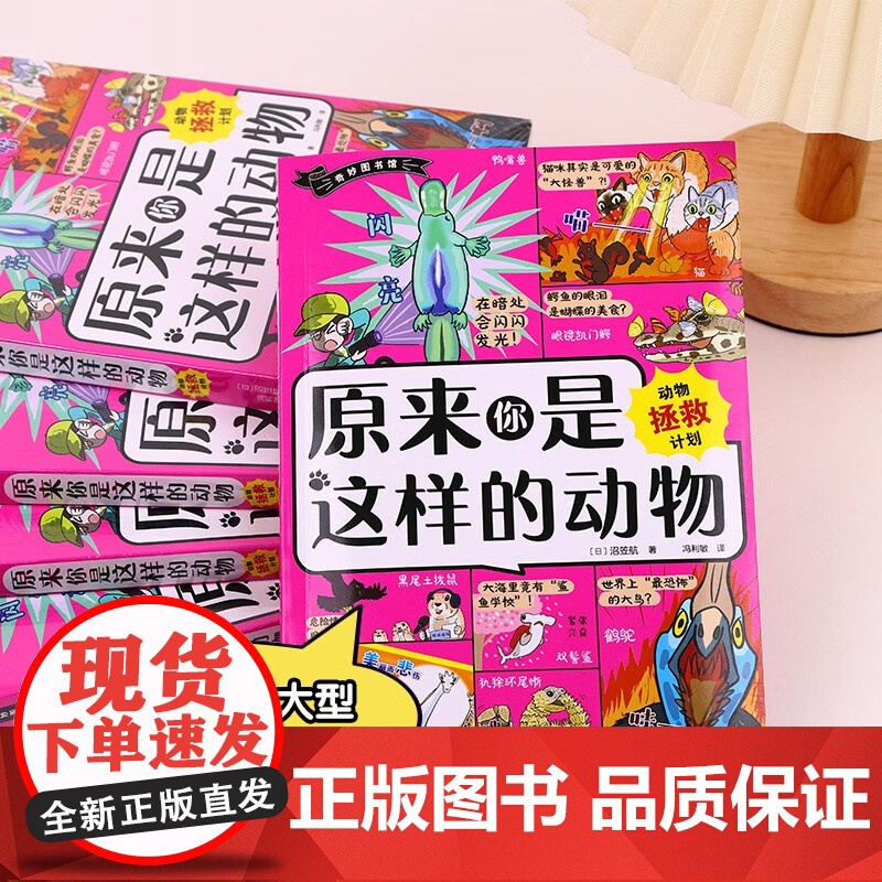 原来你是这样动物 动物拯救计划 沼笠航 著 科普读物高清大图