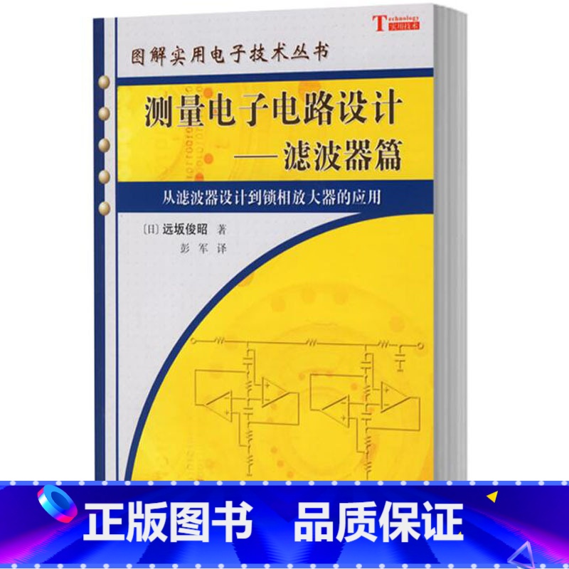 【正版】测量电子电路设计&mdash;&mdash;滤波器篇 【日】 远坂俊昭 著 图解实用电子技术丛书 科学出版社