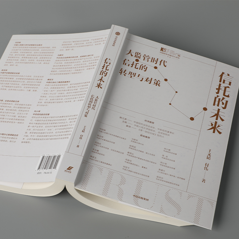 正版新书】信托的未来 大监管时代信托的转型与对策王文韬,付伟97