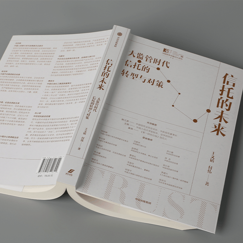 正版新书]信托的未来 大监管时代信托的转型与对策王文韬,付伟97图片