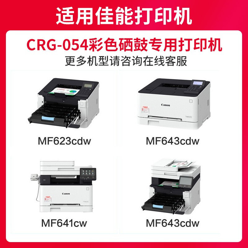 京呈CRG054 CRG-054BK黑色硒鼓[1800页]适用佳能645cx MF645CX cwLBP623 单位/支