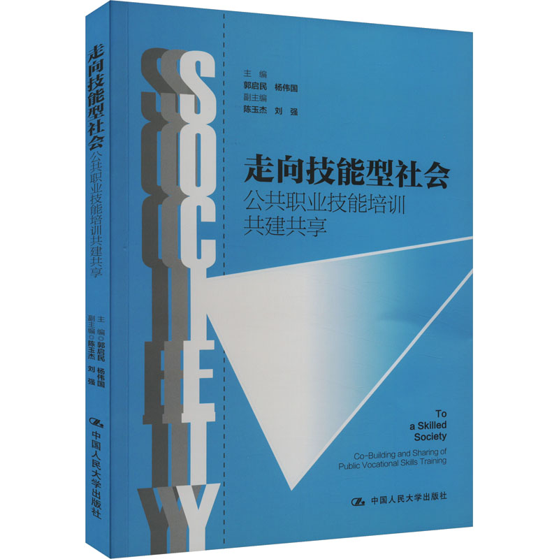 [M]走向技能型社会 公共职业技能培训共建共享-9787300317649高清大图