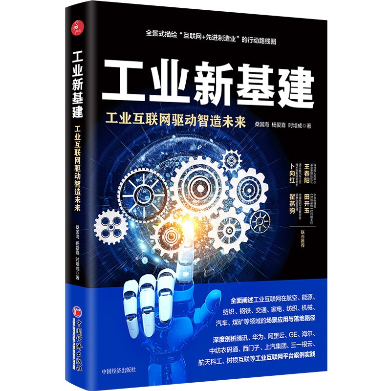 [醉染正版]工业新基建 工业互联网驱动智造未来 桑国海,杨爱喜,时培成 著 经济理论、法规 经管、励志 中国经济出版社高清大图