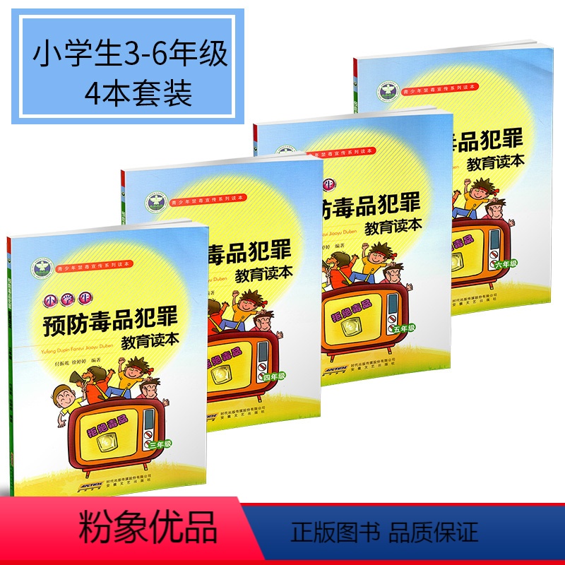 [正版]青少年禁毒宣传系列读本 小学生预防毒品犯罪教育读本 小学生三四五六年级 4本套装 小学3456年级禁毒教育宣传