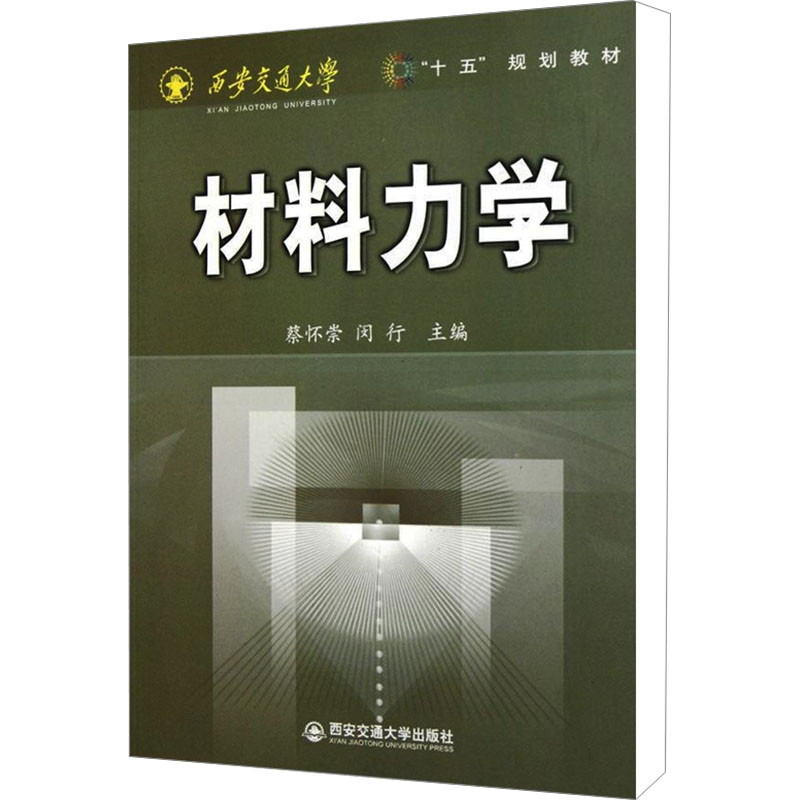 【M】材料力学-9787560518190