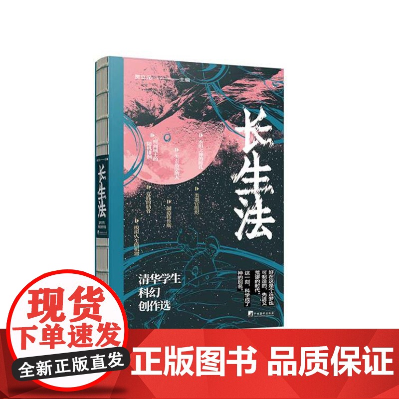 长生法——清华学生科幻创作选 9787511746320 中央编译出版社 贾立元 2025-01高清大图
