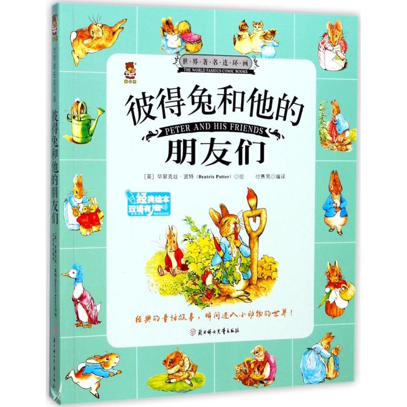 醉染图书彼得兔和他的朋友们9787558508高清大图