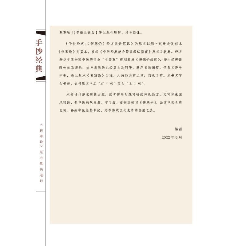 [醉染正版]手抄经典 《伤寒论》经方歌诀笔记 龙大锋,吕梁,赵娜 编 家庭保健 生活 中国中医药出版社 正版图书高清大图