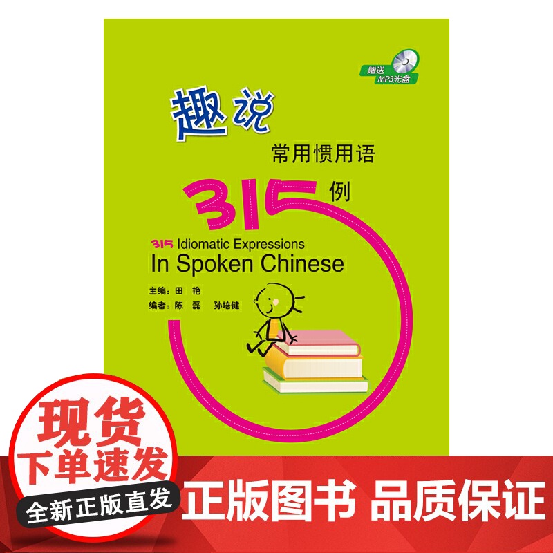 趣说常用惯用语315例(含1MP3)