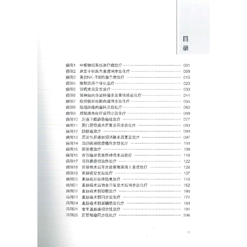 正版新书]腹部肿瘤放射治疗典型病例刘士新 等 主编978754398520高清大图